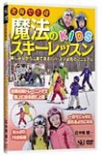 笑顔で上達！魔法のKIDSスキーレッスン