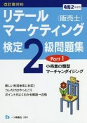 リテールマーケティング（販売士）検定2級問題集　小売業の類型，マーチャンダイジング　令和2年度版（1）