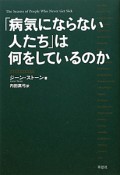 「病気にならない人たち」は何をしているのか