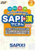 SAPI×漢＜改訂版＞　SAPIXの漢字学習字典