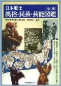 日本郷土　風俗・民芸・芸能図鑑