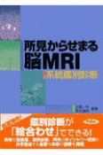 所見からせまる脳MRI