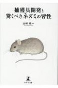 捕獲具開発と驚くべきネズミの習性