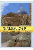 聖地巡礼ガイド　イエス・キリストの足跡をたどる