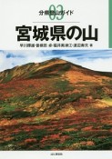 宮城県の山　分県登山ガイド3