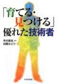 「育てる・見つける」優れた技術者