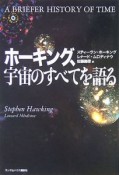 ホーキング、宇宙のすべてを語る