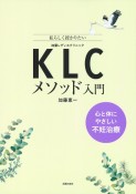 KLCメソッド入門　心と体にやさしい不妊治療