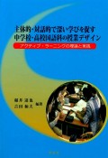 主体的・対話的で深い学びを促す中学校・高校国語科の授業デザイン