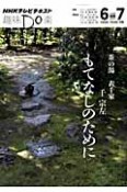 テレビ　趣味Do楽　茶の湯　表千家　もてなしのために