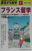 成功する留学　フランス留学　F（2003ー200