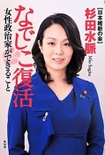 なでしこ復活　女性政治家ができること