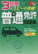 赤シート対応　3日間でスピード合格！普通免許問題集