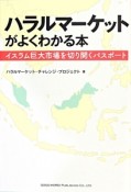 ハラルマーケットがよくわかる本