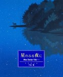 星のふる夜に