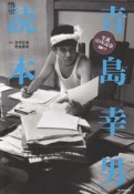 青島幸男読本