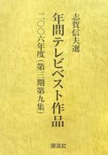 年間テレビベスト作品　第3期9　2006