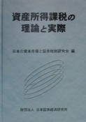 資産所得課税の理論と実際