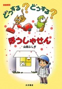 どうする？どうする？ほうしゃせん＜図書館版＞