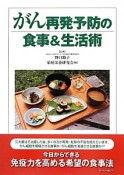 がん再発予防の食事＆生活術