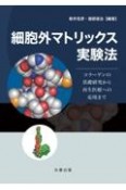 細胞外マトリックス実験法　コラーゲンの基礎研究から再生医療への応用まで