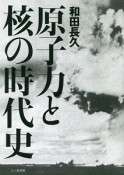 原子力と核の時代史