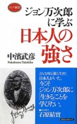 ジョン万次郎に学ぶ　日本人の強さ