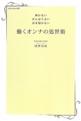 働くオンナの処世術