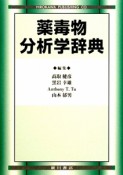 薬毒物分析学辞典