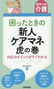 ポケット介護　困った時の新人ケアマネ虎の巻