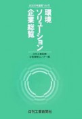 環境ソリューション企業総覧　2005（5）