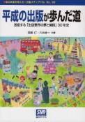 平成の出版が歩んだ道　激変する「出版業界の夢と冒険」30年史