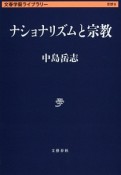 ナショナリズムと宗教