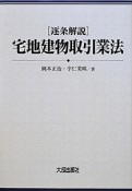 逐条解説　宅地建物取引業法