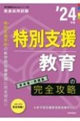 特別支援教育の完全攻略　’24年度