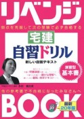 リベンジBOOK　宅建自習ドリル