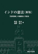 インドの憲法＜新版＞