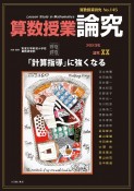 算数授業研究　「計算指導」に強くなる（145）