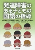 発達障害のある子どもの国語の指導