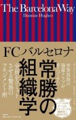 FCバルセロナ　常勝の組織学