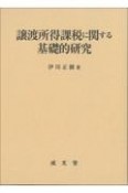 譲渡所得課税に関する基礎的研究