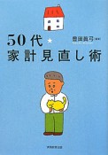 50代★家計見直し術