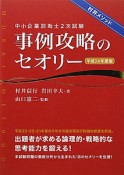 中小企業診断士　2次試験　事例攻略のセオリー　平成24年