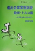 進出企業実態調査　欧州・トルコ編　2002年版