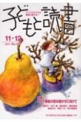 子どもと読書　2021．11・12　すべての子どもに読書の喜びを！（450）