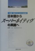 日本語からスーパーネイティヴの英語へ