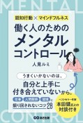 働く人のためのメンタルコントロール　認知行動×マインドフルネス