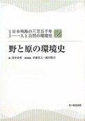 野と原の環境史　シリーズ日本列島の三万五千年　人と自然の環境史2