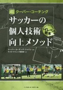 クーバー・コーチング　サッカーの個人技術向上メソッド