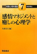 感情マネジメントと癒しの心理学　朝倉実践心理学講座7